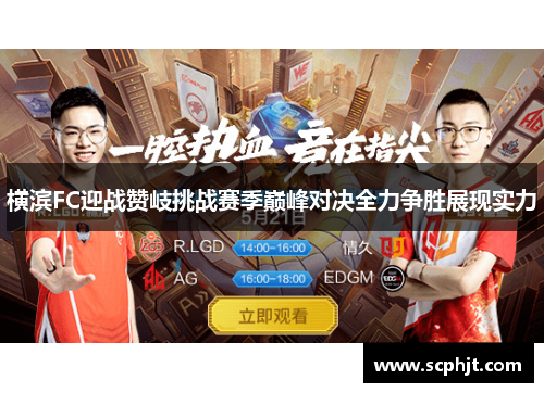 横滨FC迎战赞岐挑战赛季巅峰对决全力争胜展现实力