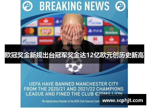 欧冠奖金新规出台冠军奖金达12亿欧元创历史新高