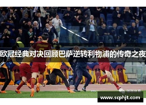 欧冠经典对决回顾巴萨逆转利物浦的传奇之夜