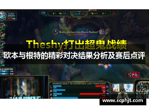 欧本与根特的精彩对决结果分析及赛后点评