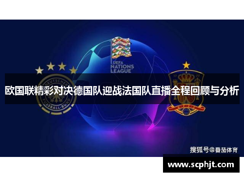 欧国联精彩对决德国队迎战法国队直播全程回顾与分析