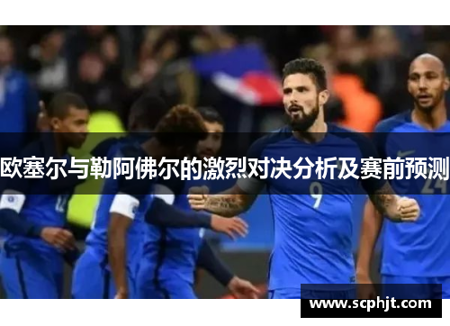 欧塞尔与勒阿佛尔的激烈对决分析及赛前预测