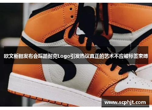 欧文新鞋发布会踩踏耐克Logo引发热议真正的艺术不应被标签束缚