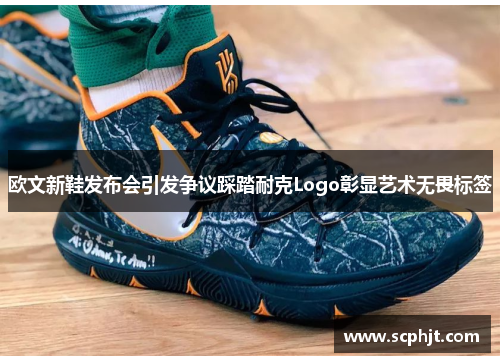 欧文新鞋发布会引发争议踩踏耐克Logo彰显艺术无畏标签