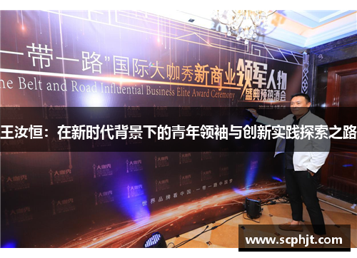 王汝恒：在新时代背景下的青年领袖与创新实践探索之路