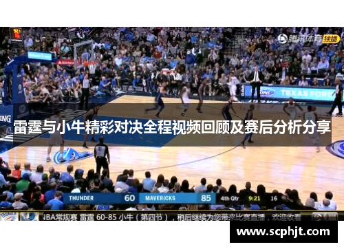 雷霆与小牛精彩对决全程视频回顾及赛后分析分享