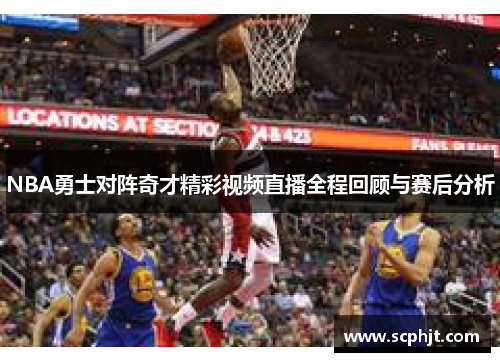 NBA勇士对阵奇才精彩视频直播全程回顾与赛后分析