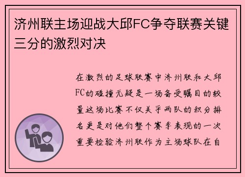 济州联主场迎战大邱FC争夺联赛关键三分的激烈对决