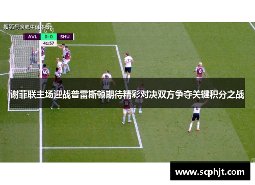 谢菲联主场迎战普雷斯顿期待精彩对决双方争夺关键积分之战