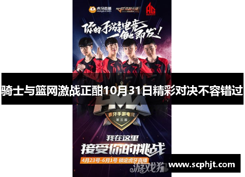 骑士与篮网激战正酣10月31日精彩对决不容错过