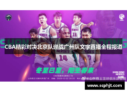 CBA精彩对决北京队迎战广州队文字直播全程报道
