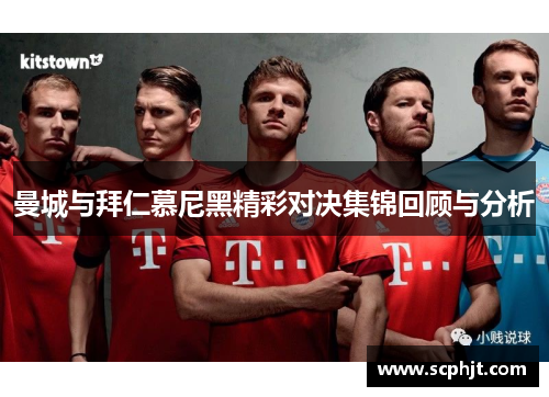 曼城与拜仁慕尼黑精彩对决集锦回顾与分析