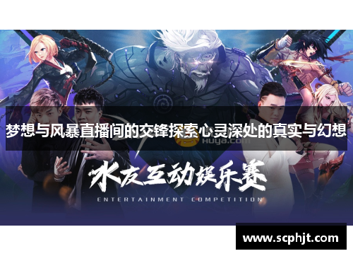 梦想与风暴直播间的交锋探索心灵深处的真实与幻想
