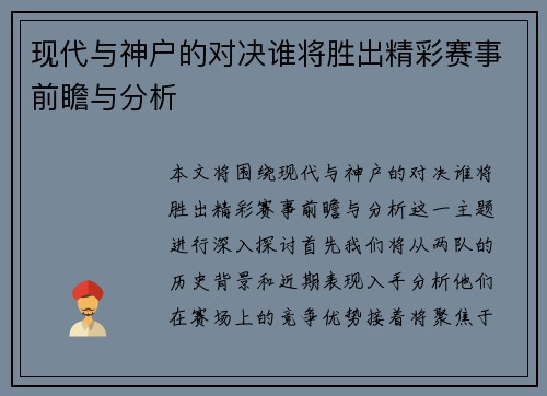 现代与神户的对决谁将胜出精彩赛事前瞻与分析