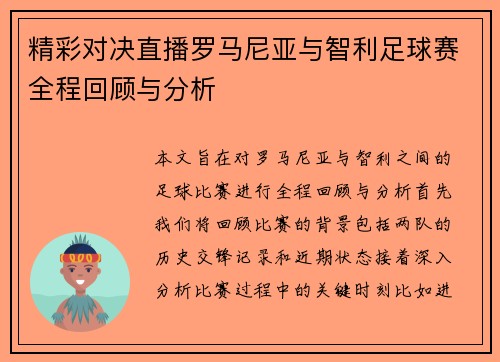 精彩对决直播罗马尼亚与智利足球赛全程回顾与分析